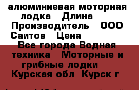 Bester-450A алюминиевая моторная лодка › Длина ­ 5 › Производитель ­ ООО Саитов › Цена ­ 185 000 - Все города Водная техника » Моторные и грибные лодки   . Курская обл.,Курск г.